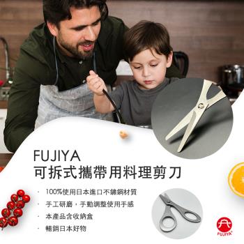 FUJIYA 可拆式攜帶用不鏽鋼料理剪刀【台灣製造】