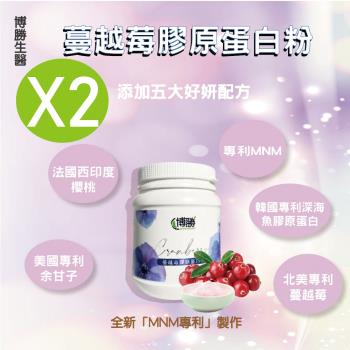 【博勝生醫】蔓越莓膠原蛋白粉 (200g/罐)X2入