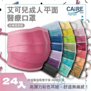 【CAiRE艾可兒】成人平面醫用口罩 (24入/盒)