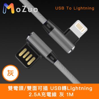 【魔宙】雙彎頭/雙面可插 USB轉Lightning 2.5A充電線 灰 1M