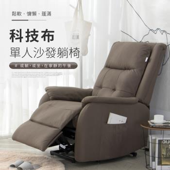 【IDEA】威森科技布電動沙發躺椅