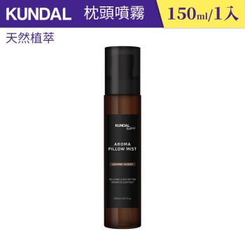 【韓國 Kundal昆黛爾】枕頭香氛噴霧（150ml*1入）