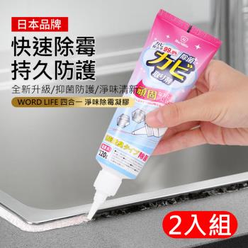 2入組 日本world life 新升級四合一淨味除霉凝膠120g 除霉劑/去黴膠 廚房/浴室/牆面/縫隙