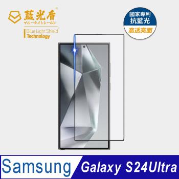 【藍光盾】Samsung S24Ultra 抗藍光高透亮面 9H超鋼化玻璃保護貼