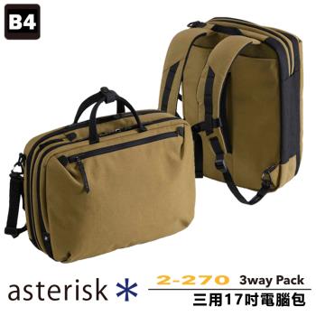 【ASTERISK】日本機能包 3WAY 17吋電腦包 後背雙肩包 4夾層公事包 斜背包 手提包【2-270】