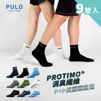 【PULO】9雙入 P+P抗菌機能運動襪 隱形船襪 踝襪 短襪