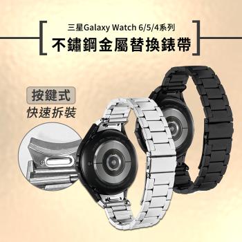 Timo 三星Galaxy Watch 6/5/4系列【按鍵式快拆】不鏽鋼金屬錶帶 (附錶帶調整器)