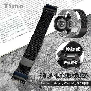 Timo 三星Galaxy Watch 6/5/4系列【按鍵式快拆】米蘭尼斯磁吸式錶帶