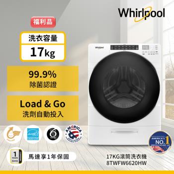 (福利品)Whirlpool 惠而浦 17公斤 Load & Go蒸氣洗滾筒洗衣機 8TWFW6620HW
