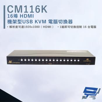 [昌運科技] HANWELL CM116K 16埠 機架型 USB KVM 電腦切換器 解析度可達4Kx2@30Hz