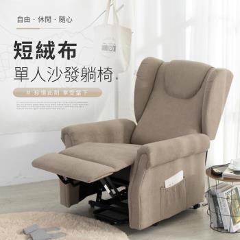【IDEA】艾爾短絨布電動沙發躺椅