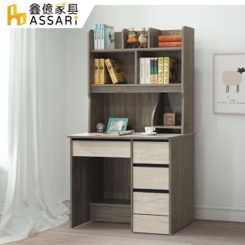 【ASSARI】雪輝雙色3尺書桌全組(寬90x深50x高163cm)