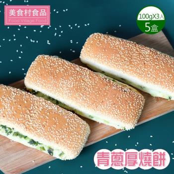 【美食村】青蔥厚燒餅(100g*3入)-5盒組