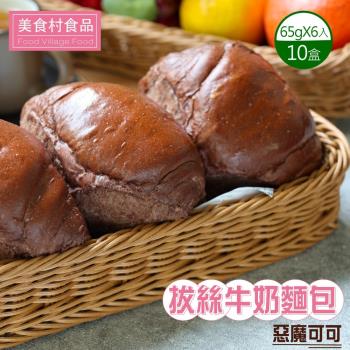 【美食村】惡魔可可拔絲牛奶麵包(65g*6入)-10盒組