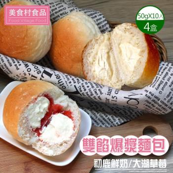 【美食村】雙餡爆漿麵包初鹿鮮奶/大湖草莓(口味任選)-4盒組