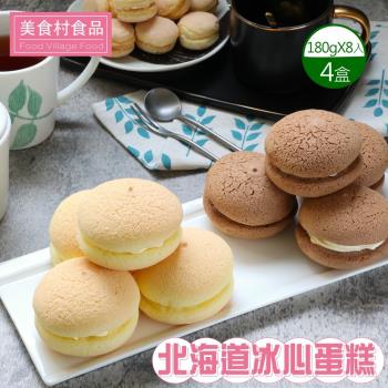 【美食村】北海道冰心蛋糕原味/巧克力(口味任選)-4盒組