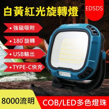 EDSDS 8000流明強光多功能工作燈/露營燈 EDS-G822