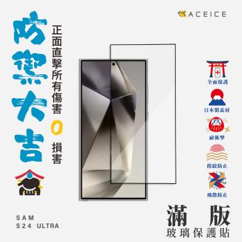 ACEICE   SAMSUNG Galaxy S24 Ultra 5G  ( S928B )  6.8 吋     滿版玻璃保護貼