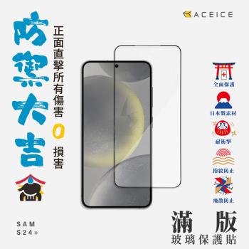 ACEICE SAMSUNG Galaxy S24+ 5G ( SM-S926B ) 6.7 吋  滿版玻璃保護貼