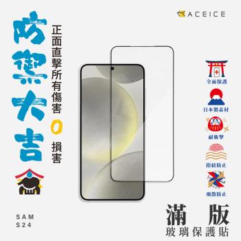 ACEICE   SAMSUNG Galaxy S24 5G ( S921B ) 6.2 吋   滿版玻璃保護貼