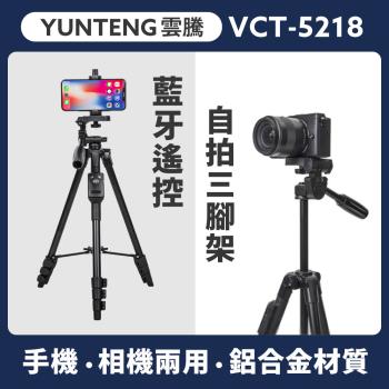 YUNTENG雲騰 VCT5218 藍牙遙控自拍三腳架 手機相機兩用 藍芽自拍桿 直播腳架 手持無線遙控器