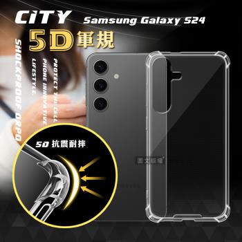 CITY戰車系列 三星 Samsung Galaxy S24 5D軍規防摔氣墊殼 空壓殼 保護殼