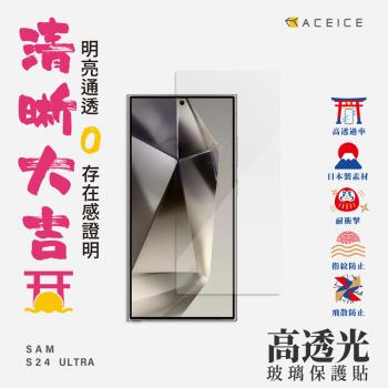 ACEICE  SAMSUNG Galaxy S24 Ultra 5G ( S928B ) 6.8 吋 - 透明玻璃( 非滿版 ) 保護貼