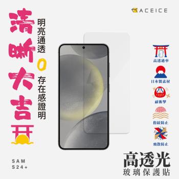 ACEICE  SAMSUNG Galaxy S24+ 5G ( SM-S926B ) 6.7 吋  - 透明玻璃( 非滿版 ) 保護貼