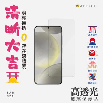 ACEICE  SAMSUNG Galaxy S24 5G ( S921B ) 6.2 吋  - 透明玻璃( 非滿版 ) 保護貼