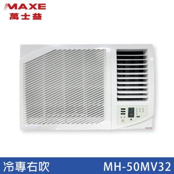 MAXE 萬士益7-9坪 一級能效變頻冷專右吹式窗型冷氣 MH-55MV32