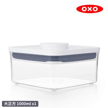 美國 OXO POP 大正方按壓保鮮盒- 1L