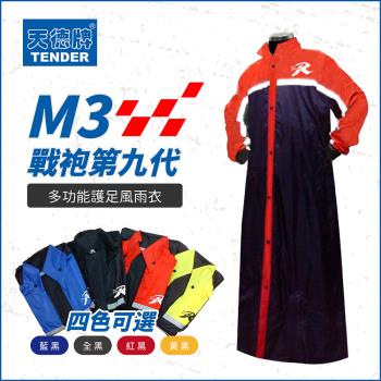 【天德牌 M3 第九代戰袍】一件式連身風雨衣(含隱藏鞋套)