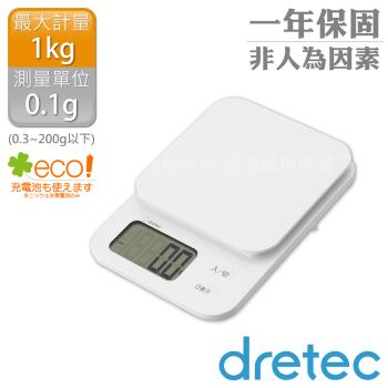 【日本dretec】日本「布蘭傑」速量型電子料理秤-白色-1kg/0.1g (KS-629WT)