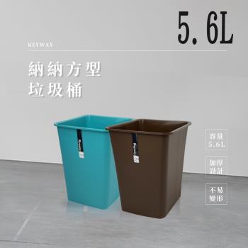 中納納方型垃圾桶/紙林-5.6L(兩色可選)