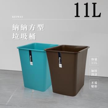 大納納方型垃圾桶/紙林-11L(兩色可選)