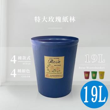 特大玫瑰紙林/垃圾桶/回收桶-19L(四色可選)