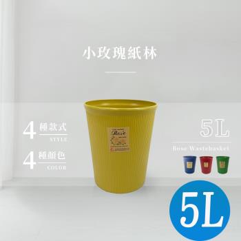 小玫瑰紙林/垃圾桶/回收桶-5L(四色可選)