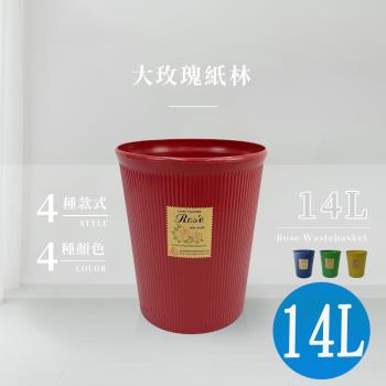 大玫瑰紙林/垃圾桶/回收桶-14L(四色可選)