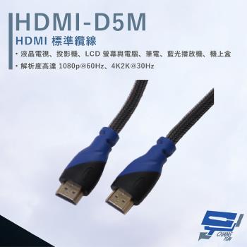 [昌運科技] HANWELL HDMI-D5M 5米 HDMI 標準纜線 純銅無磁性24K鍍金接頭 抗氧化