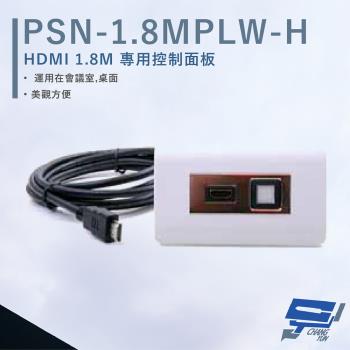 [昌運科技] HANWELL PSN-1.8MPLW-H HDMI 1.8M專用控制面板