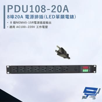 [昌運科技] HANWELL PDU108-20A 8埠 20A 電源排插 LED雙顯電錶 電源線3公尺