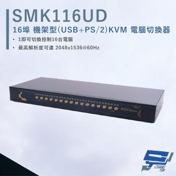 [昌運科技] HANWELL SMK116UD 16埠 機架型 USB+PS/2 KVM 電腦切換器