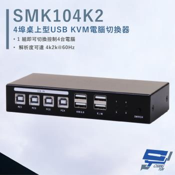 [昌運科技] HANWELL SMK104K2 4埠 桌上型 USB KVM 電腦切換器 解析度4K@60Hz