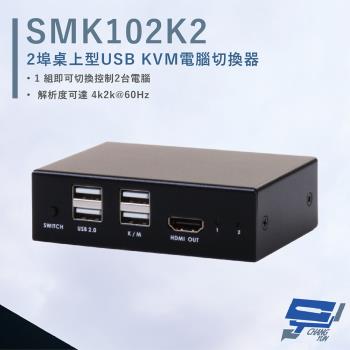 [昌運科技] HANWELL SMK102K2 2埠 桌上型 USB KVM 電腦切換器 解析度4K@60Hz