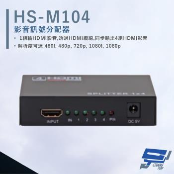 [昌運科技] HANWELL HS-M104 HDMI 影音訊號分配器 解析度1080p HDMI1入4出