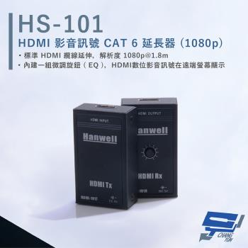 [昌運科技] HANWELL HS-101 HDMI 影音訊號 CAT6 延長器 解析度1080p@60Hz