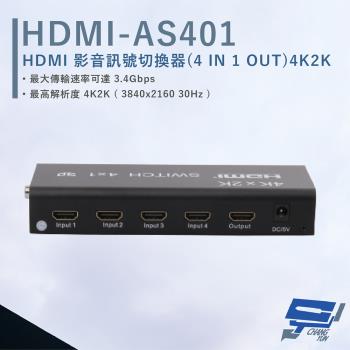 [昌運科技] HANWELL HDMI-AS401 HDMI 影音訊號切換器 解析度4K2K@30Hz HDMI4入1出