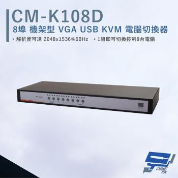 [昌運科技] HANWELL CM-K108D 8埠 機架型 VGA USB KVM 電腦切換器
