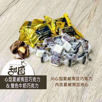 【甜園】心型夏威夷豆巧克力/雙色牛奶巧克力 200gx1包