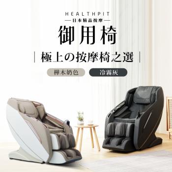 HEALTHPIT 日本精品按摩 御用椅按摩椅 HC-596 (類貓抓皮革/超長SL按摩軌道)